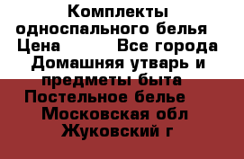 Комплекты односпального белья › Цена ­ 300 - Все города Домашняя утварь и предметы быта » Постельное белье   . Московская обл.,Жуковский г.